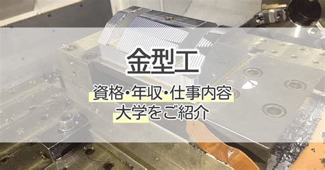 金型人 職業|金型工になるには、仕事内容、年収、悩み、求人の情報